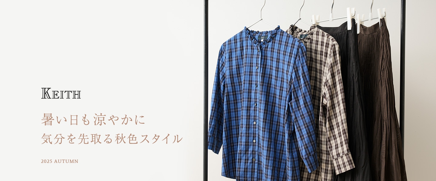 暑い日も涼やかに気分を先取る秋色スタイル