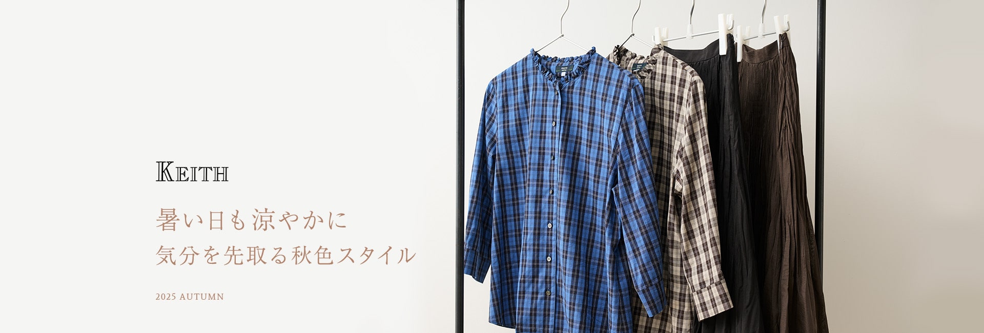 暑い日も涼やかに気分を先取る秋色スタイル