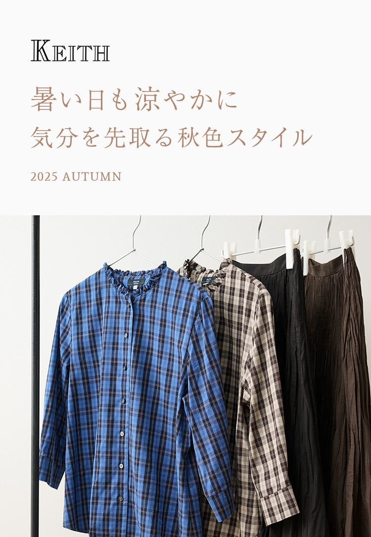 暑い日も涼やかに気分を先取る秋色スタイル