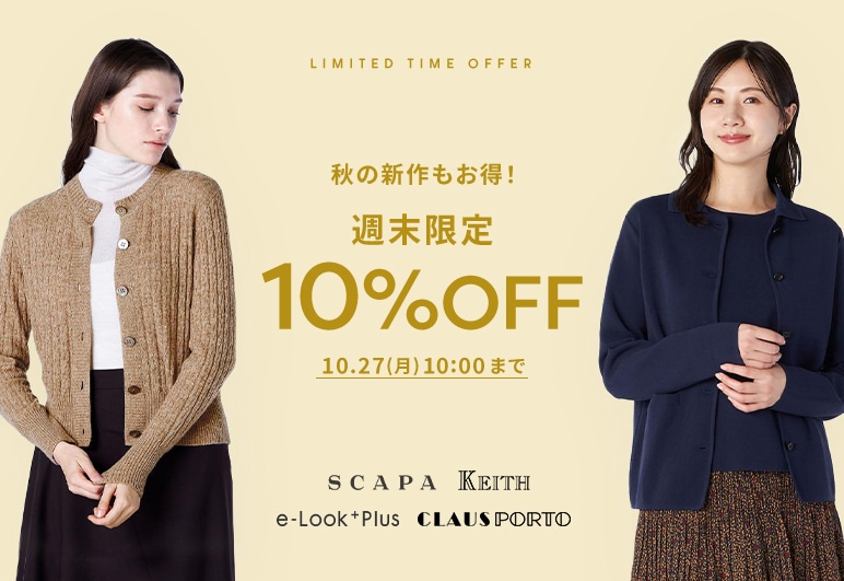 秋の新作もお得！週末限定10%OFF 10.14(火)10:00まで