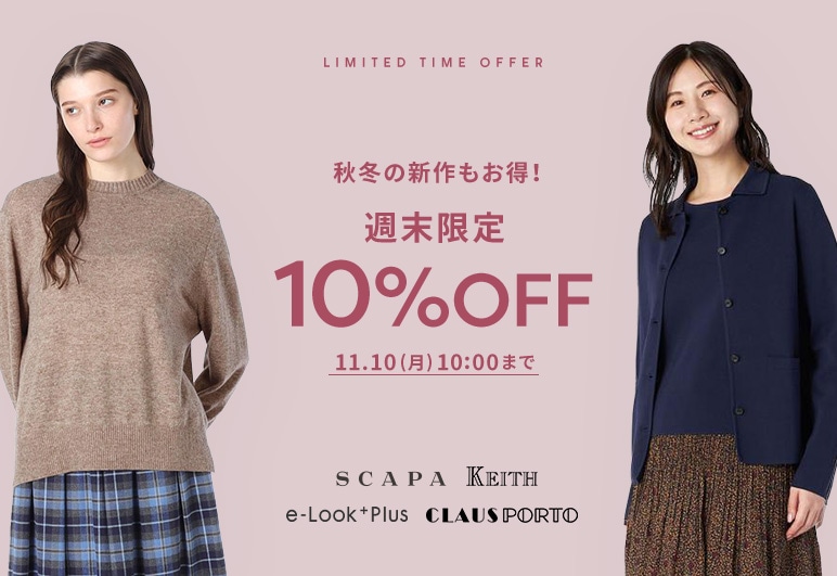 秋冬の新作もお得！週末限定10%OFF 11.10(月)10:00まで