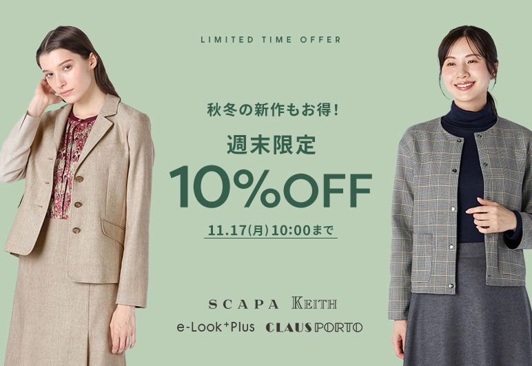 秋冬の新作もお得！週末限定10%OFF 11.10(月)10:00まで