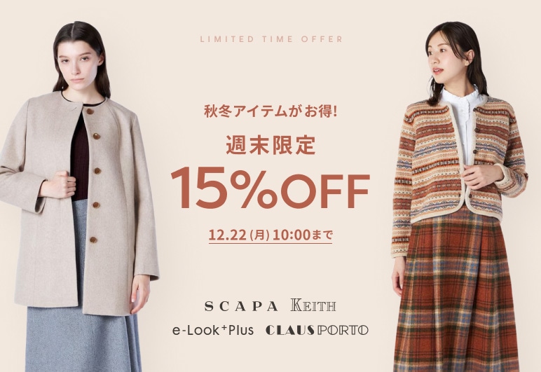 秋冬アイテムがお得！週末限定15％OFF 12.22(月)10:00まで
