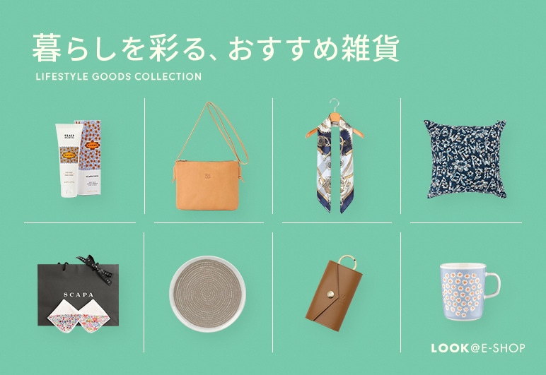 LOOK@E-SHOP 暮らしを彩る、おすすめ雑貨の詳細はこちら