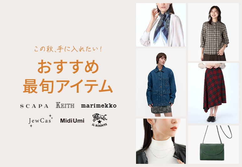 LOOK@E-SHOP この秋、手に入れたい！おすすめ最旬アイテムの詳細はこちら