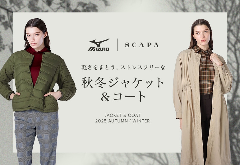 SCAPA Mizuno コラボレーション 秋冬ジャケット&コートの詳細はこちら