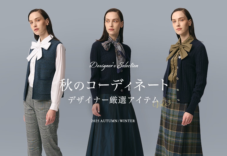 SCAPA 秋のコーディネート デザイナー源泉アイテムVol.3の詳細はこちら