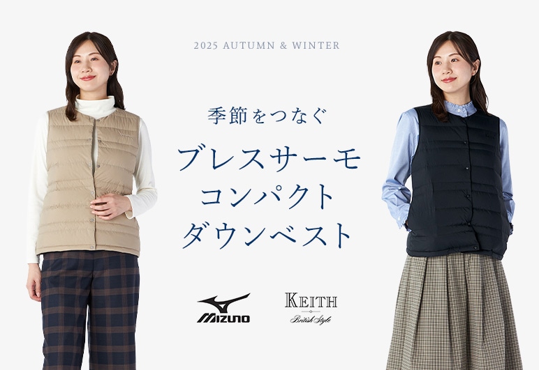 KEITH Mizuno 季節をつなぐブレスサーモコンパクトダウンベストの詳細はこちら