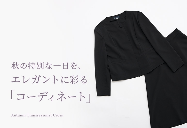 KEITH 秋の特別な一日を、エレガントに彩る「コーディネート」の詳細はこちら