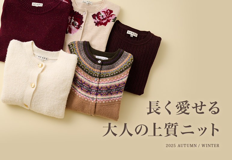 SCAPA 長く愛せる大人の上質ニットの詳細はこちら