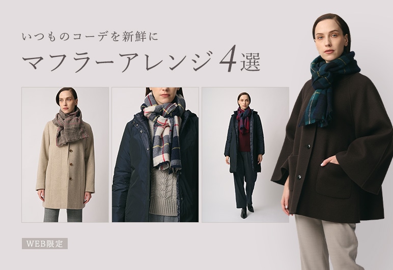 SCAPA マフラーアレンジ4選の詳細はこちら