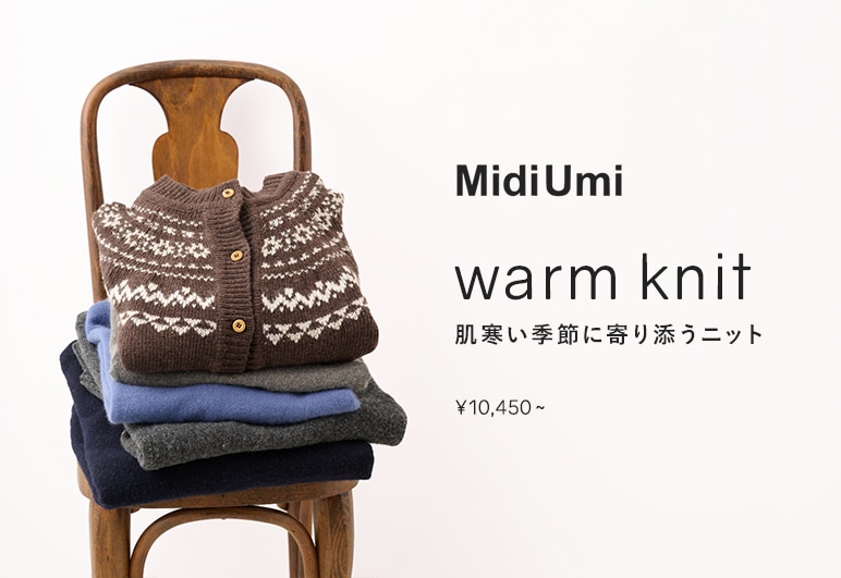 e-Look+Plus MidiUmi warm knit 肌寒い季節に寄り添うニットの詳細はこちら