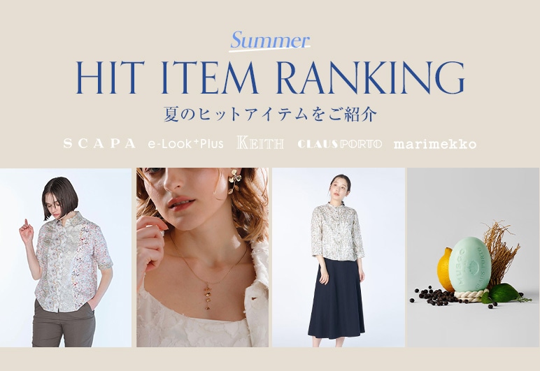 夏のヒットアイテム特集