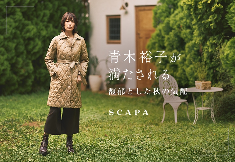 青木裕子が満たされる 馥郁とした秋の気配