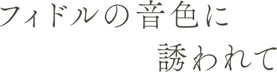 フィドルの音色に誘われて