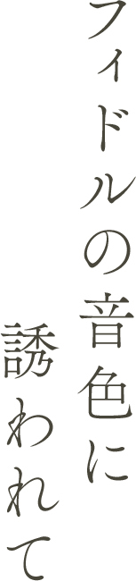 フィドルの音色に誘われて