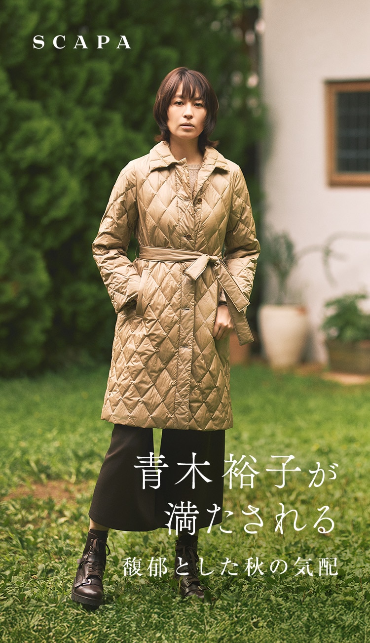 青木裕子が満たされる 馥郁とした秋の気配