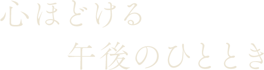 心ほどける午後のひととき