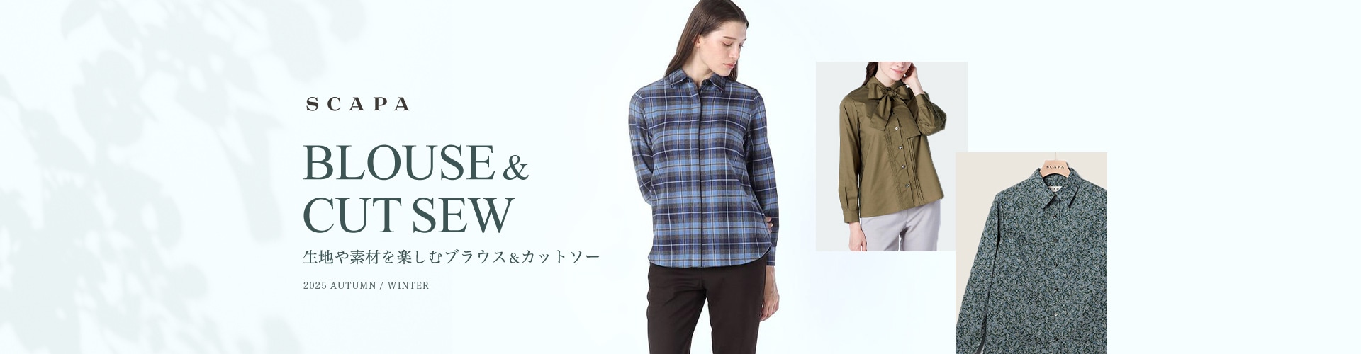 SCAPA BLOUSE & CUT SEW 生地や素材を楽しむブラウス＆カットソー 2025 AUTUMN / WINTER