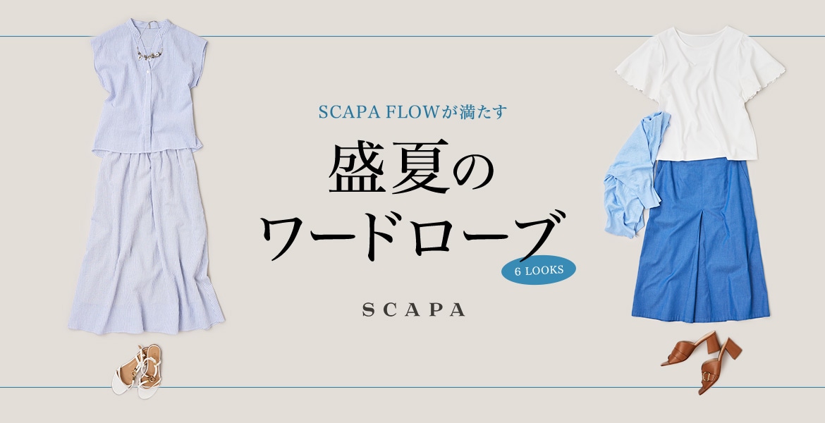 SCAPA FLOWが満たす 盛夏のワードローブ