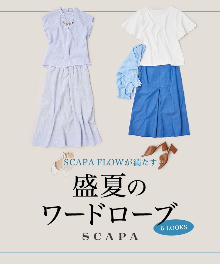 SCAPA FLOWが満たす 盛夏のワードローブ