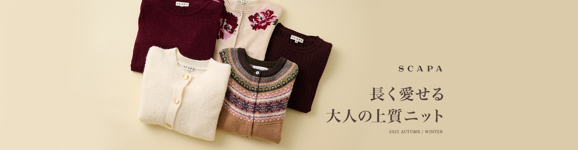 SCAPA 長く愛せる大人の上質ニット 2025 AUTUMN / WINTER