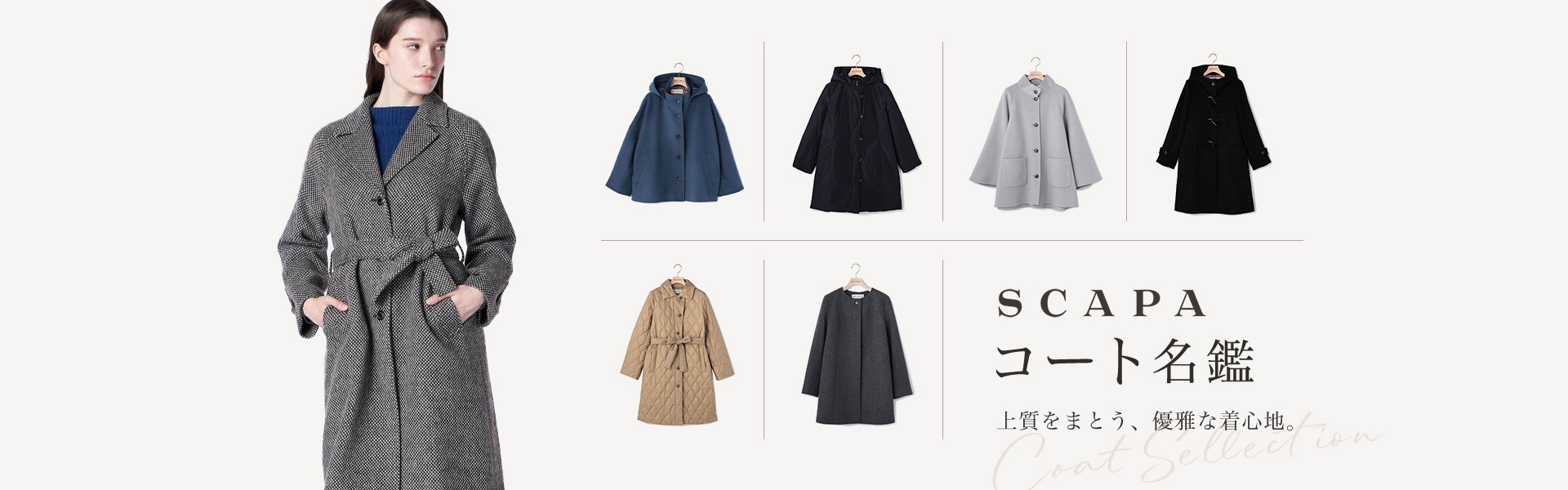 SCAPAコート名鑑 上質をまとう、優雅な着心地。