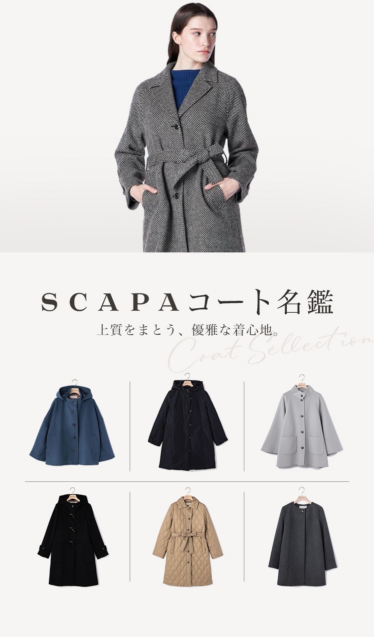 SCAPAコート名鑑 上質をまとう、優雅な着心地。