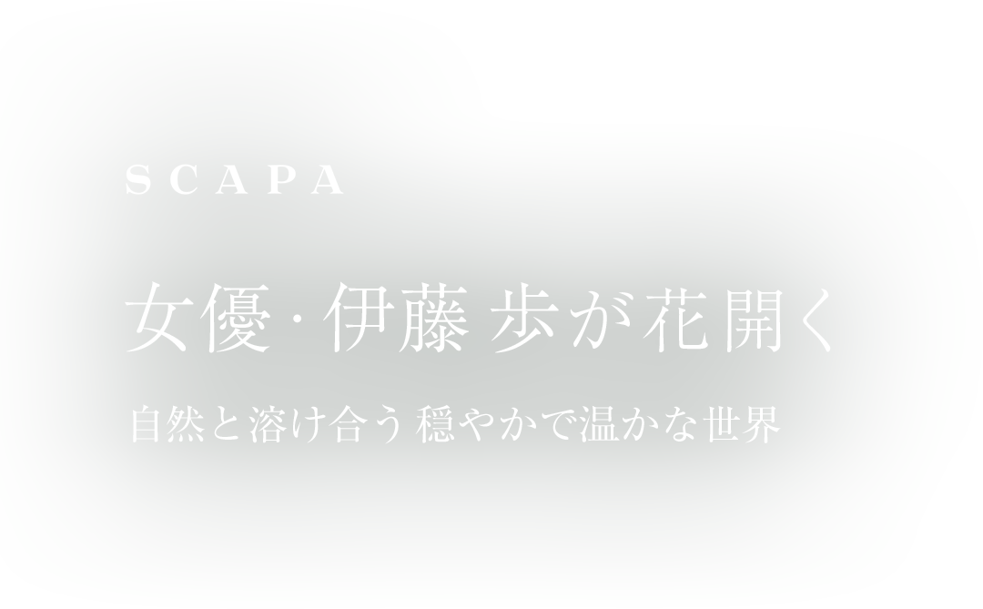 女優・伊藤歩が花開く 自然と溶け合う 穏やかで温かな世界