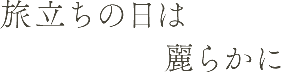 旅立ちの日は麗らかに