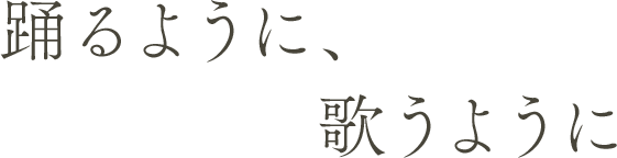 踊るように、歌うように