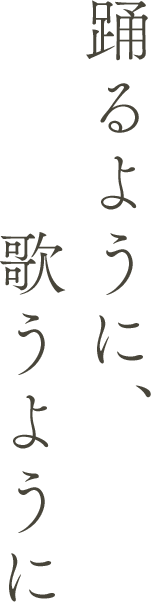 踊るように、歌うように