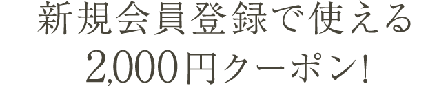 新規会員登録で使える2,000円クーポン!