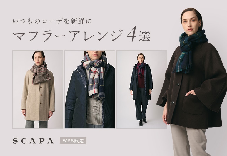 いつものコーデを新鮮に マフラーアレンジ4選