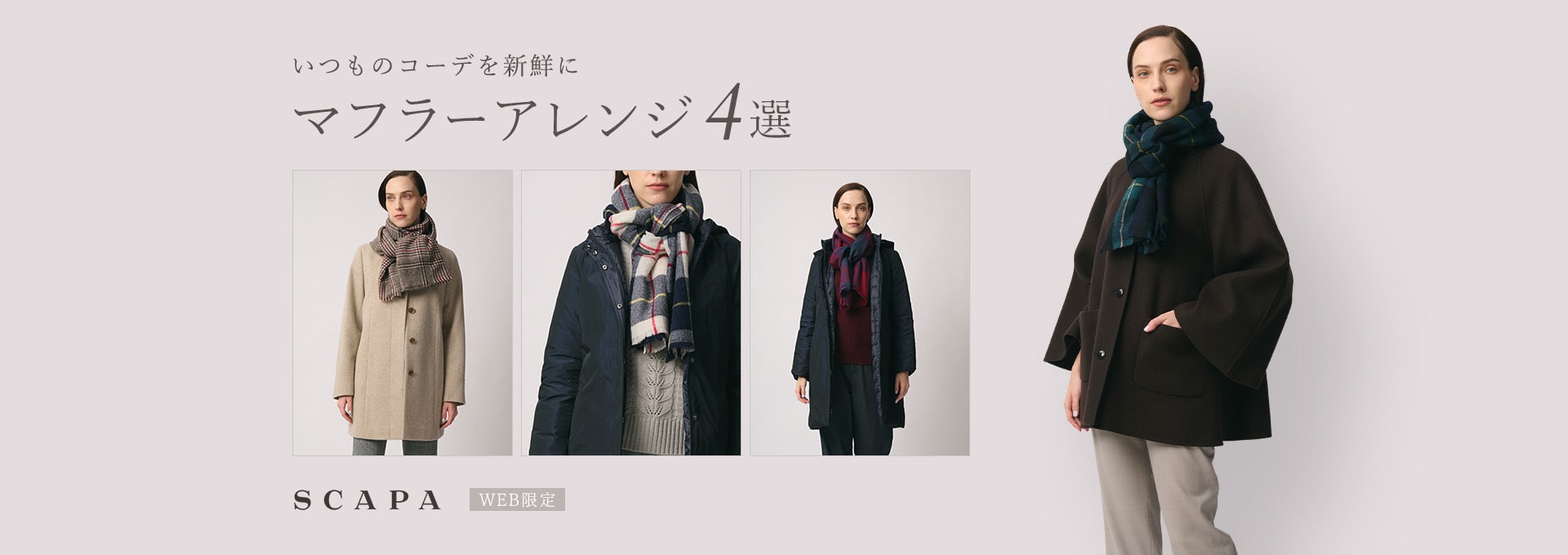 いつものコーデを新鮮に マフラーアレンジ4選