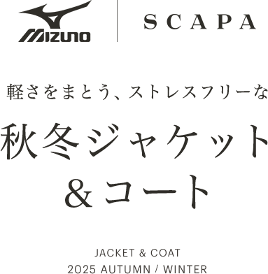 《MIZUNO｜SCAPA》軽さをまとう、ストレスフリーな秋冬ジャケット&コート