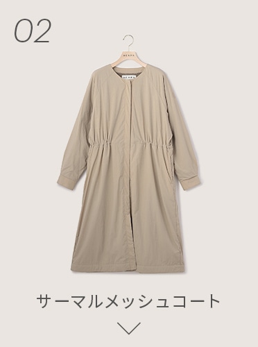 サーマルメッシュコート