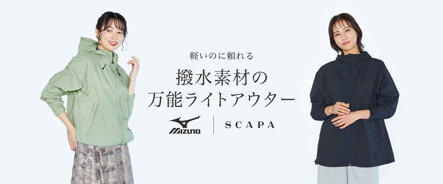 MIZUNO｜SCAPA 軽いのに頼れる撥水素材の万能ライトアウター