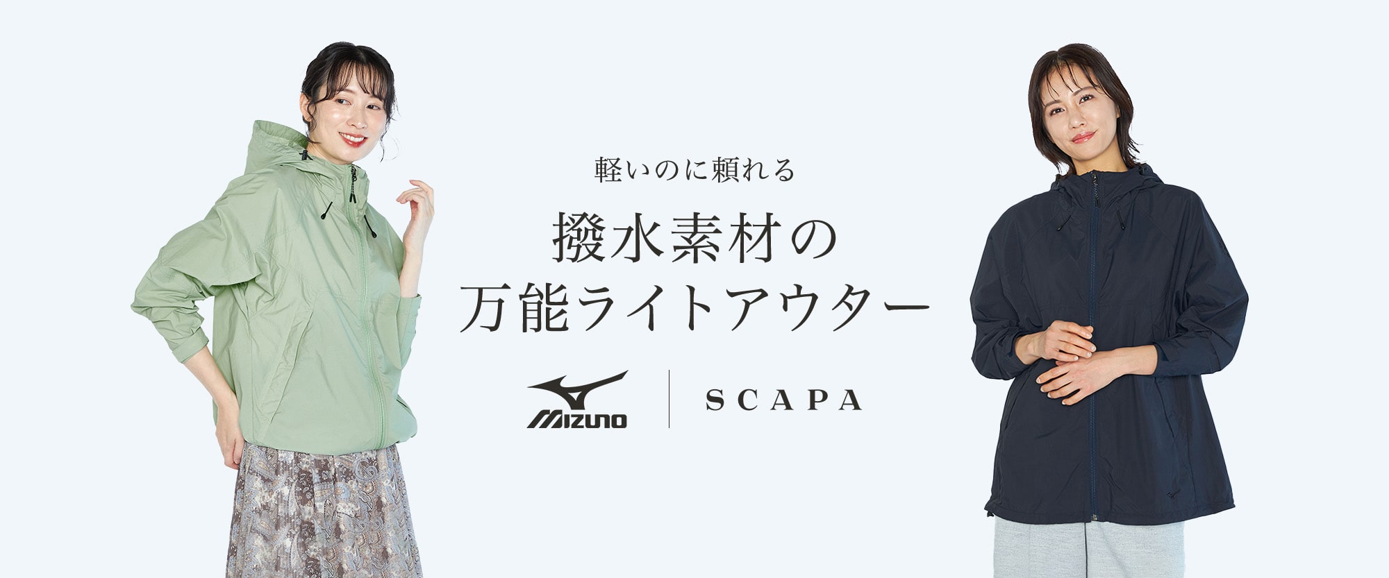 MIZUNO｜SCAPA 軽いのに頼れる撥水素材の万能ライトアウター