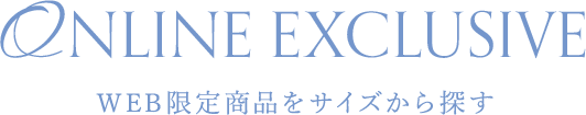 ONLINE EXCLUAIVE WEB限定商品をサイズから探す