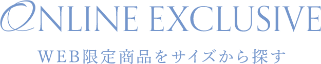 ONLINE EXCLUAIVE WEB限定商品をサイズから探す