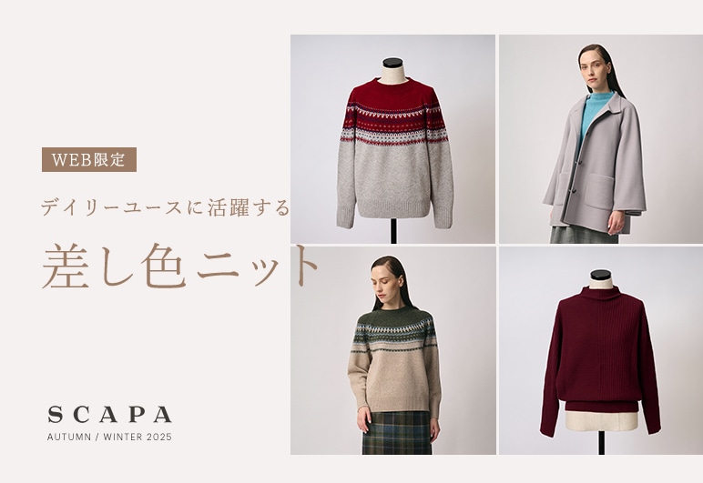 WEB限定　デイリーユースに活躍する差し色ニット