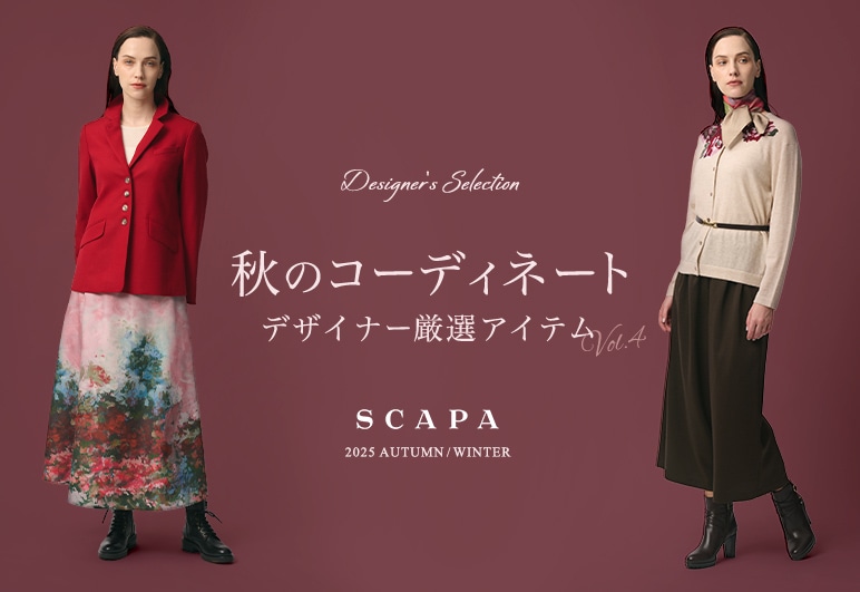 秋のコーディネート デザイナー厳選アイテム vol.4はこちら