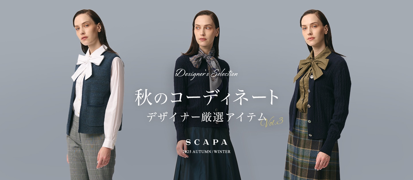 Designer's selection 秋のコーディネート デザイナー厳選アイテム vol.3 SCAPA 2025 AUTUMN/WINTER