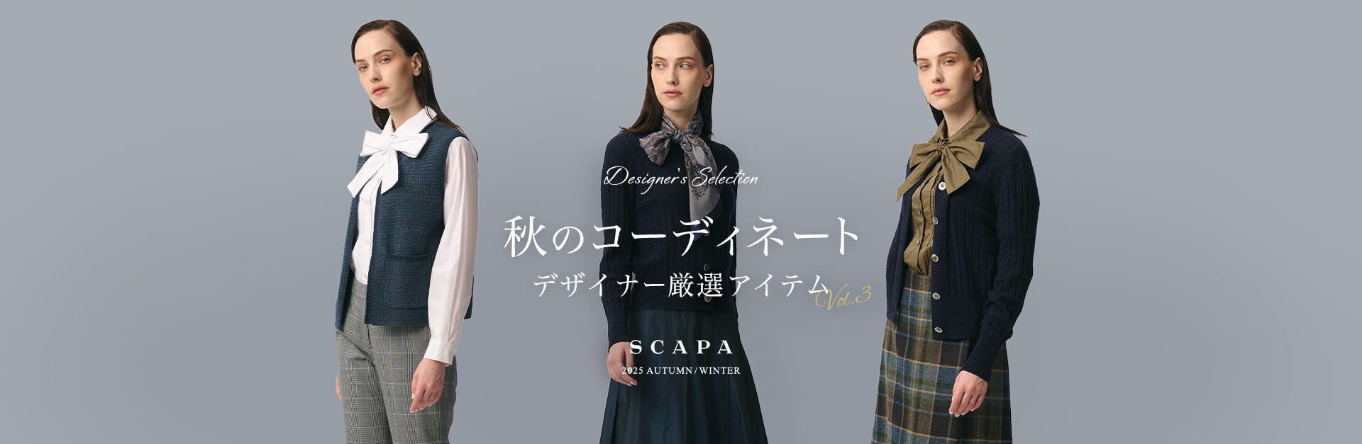 Designer's selection 秋のコーディネート デザイナー厳選アイテム vol.3 SCAPA 2025 AUTUMN/WINTER
