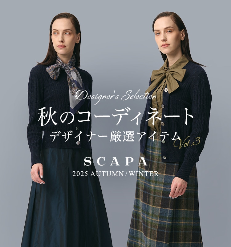 Designer's selection 秋のコーディネート デザイナー厳選アイテム vol.3 SCAPA 2025 AUTUMN/WINTER