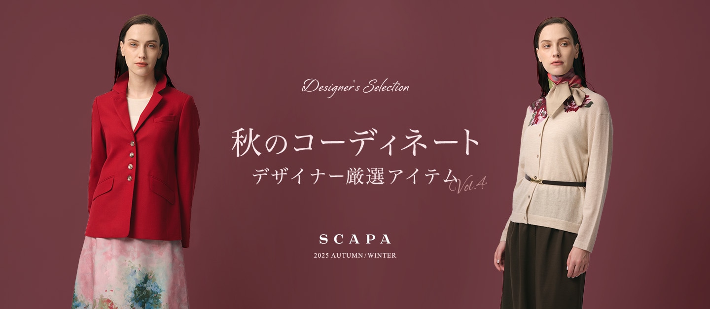 Designer's selection 秋のコーディネート デザイナー厳選アイテム vol.4 SCAPA 2025 AUTUMN/WINTER
