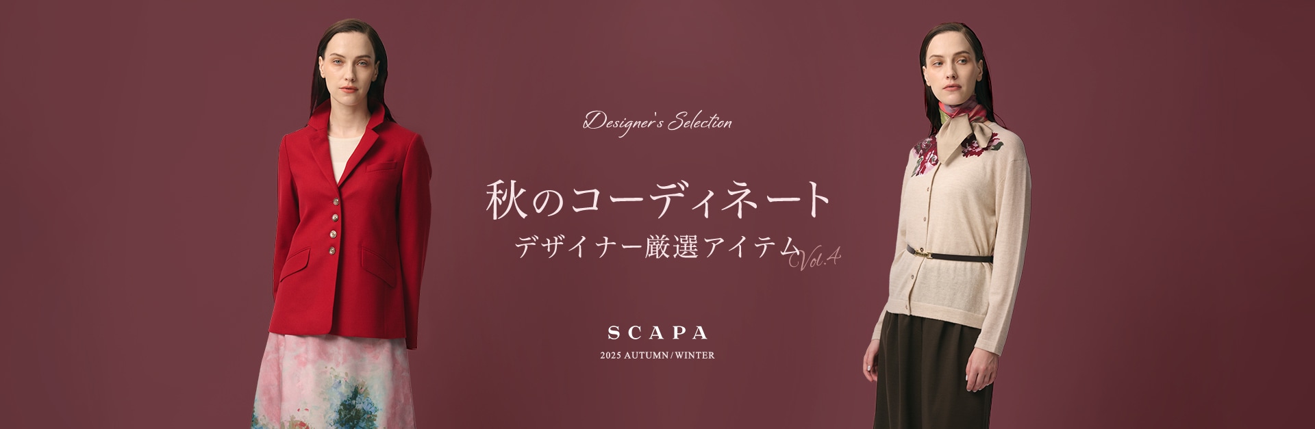 Designer's selection 秋のコーディネート デザイナー厳選アイテム vol.4 SCAPA 2025 AUTUMN/WINTER