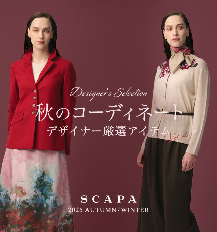 Designer's selection 秋のコーディネート デザイナー厳選アイテム vol.4 SCAPA 2025 AUTUMN/WINTER
