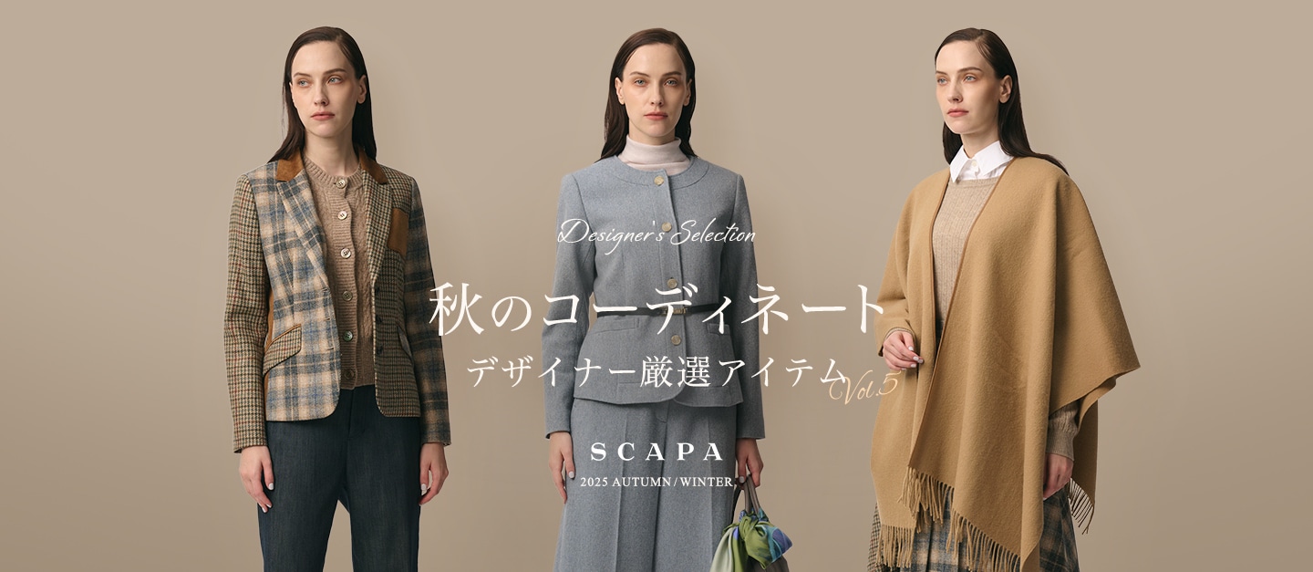 Designer's selection 秋のコーディネート デザイナー厳選アイテム vol.5 SCAPA 2025 AUTUMN/WINTER